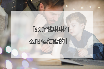张译钱琳琳什么时候结婚的