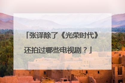 张译除了《光荣时代》还拍过哪些电视剧?