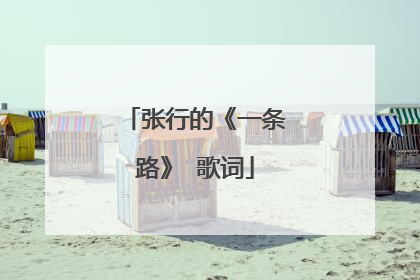 张行的《一条路》 歌词