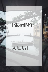 张衍的个人履历