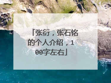 张衍,张石铭的个人介绍,100字左右