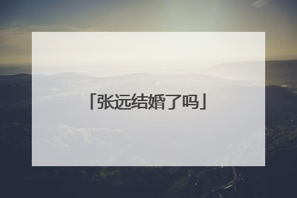张远结婚了吗