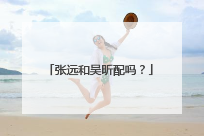 张远和吴昕配吗?