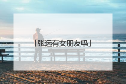 张远有女朋友吗
