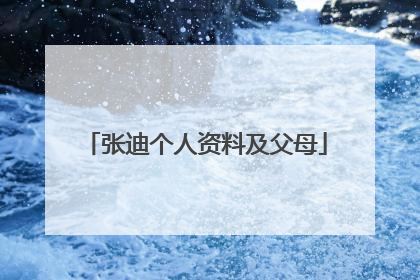 张迪个人资料及父母