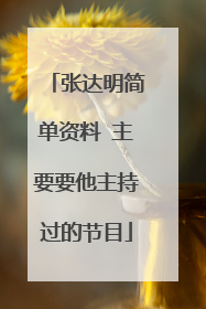 张达明简单资料 主要要他主持过的节目