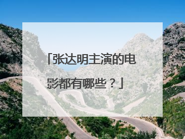 张达明主演的电影都有哪些?
