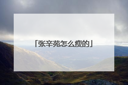 张辛苑怎么瘦的