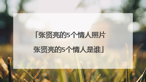 张贤亮的5个情人照片 张贤亮的5个情人是谁