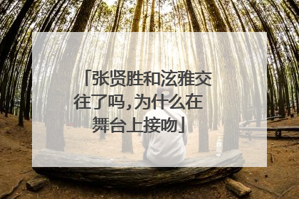 张贤胜和泫雅交往了吗,为什么在舞台上接吻