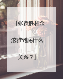 张贤胜和金泫雅到底什么关系？