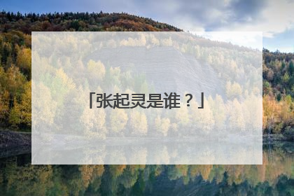 张起灵是谁?