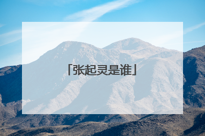 张起灵是谁