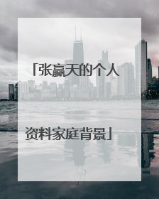 张赢天的个人资料家庭背景