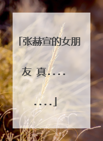 张赫宣的女朋友 真........