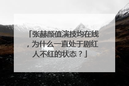 张赫颜值演技均在线,为什么一直处于剧红人不红的状态?