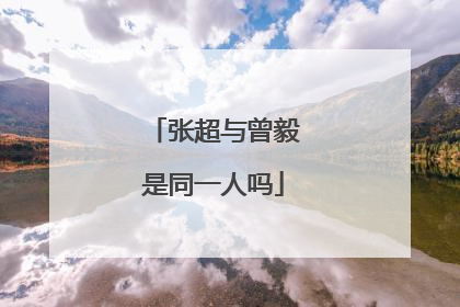 张超与曾毅是同一人吗