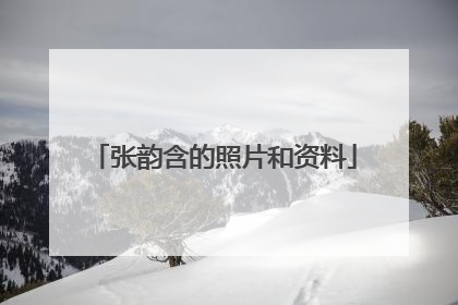 张韵含的照片和资料