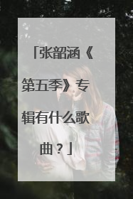 张韶涵《第五季》专辑有什么歌曲?