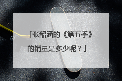 张韶涵的《第五季》的销量是多少呢?