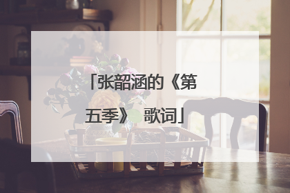 张韶涵的《第五季》 歌词