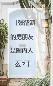张韶涵的男朋友是圈内人么？