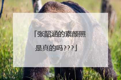 张韶涵的素颜照是真的吗???
