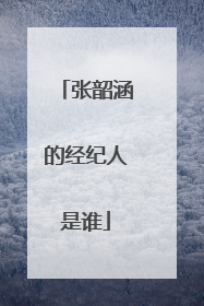 张韶涵的经纪人是谁