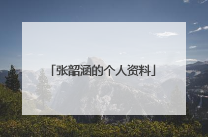 张韶涵的个人资料