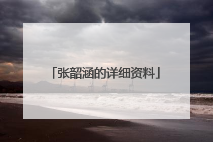 张韶涵的详细资料