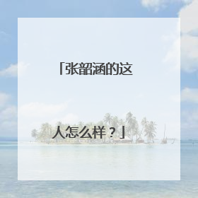 张韶涵的这人怎么样？