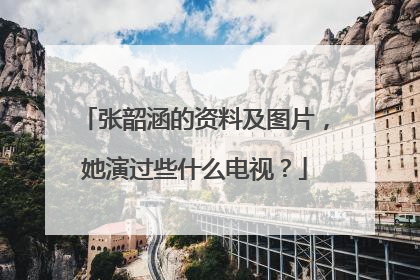 张韶涵的资料及图片,她演过些什么电视?