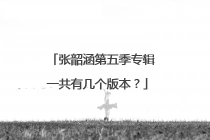 张韶涵第五季专辑一共有几个版本？