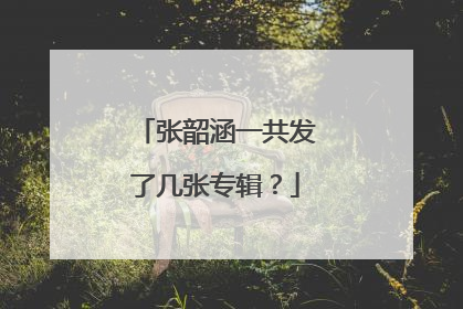 张韶涵一共发了几张专辑？