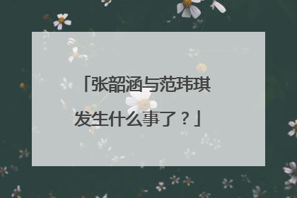 张韶涵与范玮琪发生什么事了?