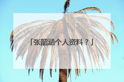 张韶涵个人资料?