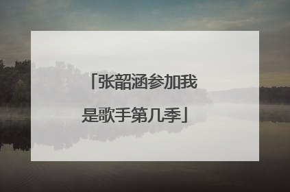 张韶涵参加我是歌手第几季