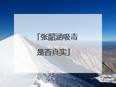 张韶涵吸毒是否真实