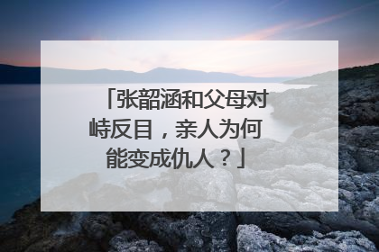 张韶涵和父母对峙反目，亲人为何能变成仇人？