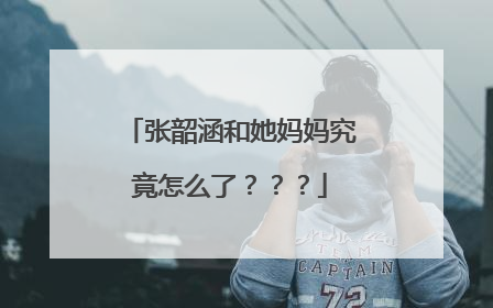 张韶涵和她妈妈究竟怎么了？？？