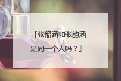 张韶涵和张韵涵是同一个人吗?