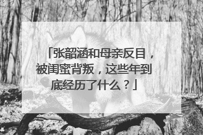 张韶涵和母亲反目,被闺蜜背叛,这些年到底经历了什么?