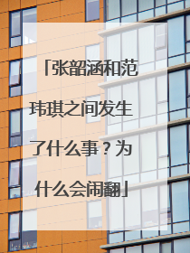 张韶涵和范玮琪之间发生了什么事?为什么会闹翻