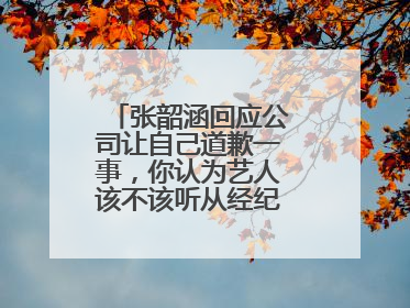 张韶涵回应公司让自己道歉一事，你认为艺人该不该听从经纪公司的安排？