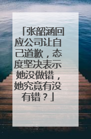 张韶涵回应公司让自己道歉，态度坚决表示她没做错，她究竟有没有错？
