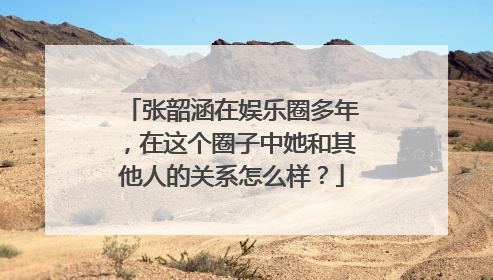 张韶涵在娱乐圈多年，在这个圈子中她和其他人的关系怎么样？