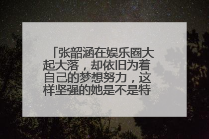 张韶涵在娱乐圈大起大落，却依旧为着自己的梦想努力，这样坚强的她是不是特别受男生喜欢？