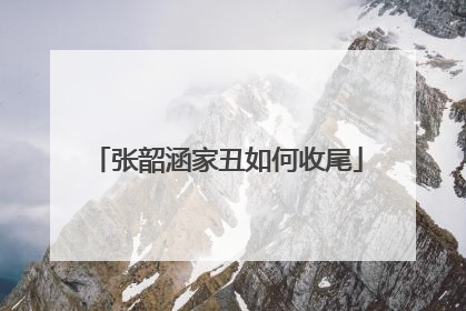 张韶涵家丑如何收尾