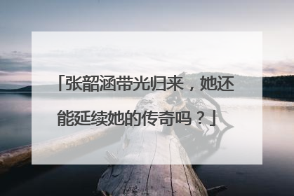 张韶涵带光归来,她还能延续她的传奇吗?