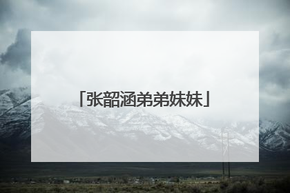 张韶涵弟弟妹妹